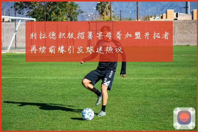 利拉德积极招募字母哥加盟开拓者再续前缘引发球迷热议