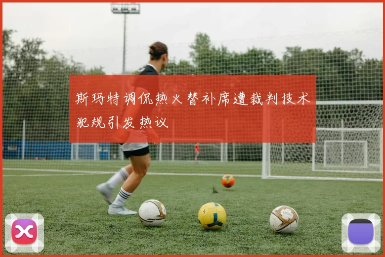 斯玛特调侃热火替补席遭裁判技术犯规引发热议