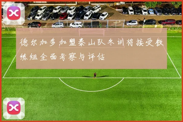 德尔加多加盟泰山队冬训将接受教练组全面考察与评估