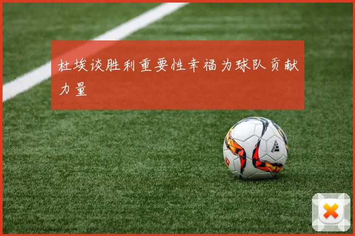 杜埃谈胜利重要性幸福为球队贡献力量
